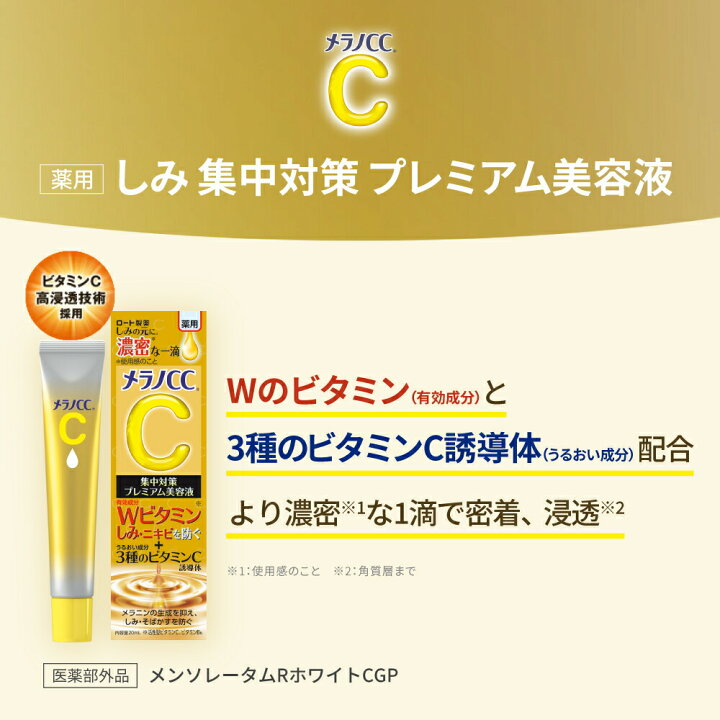 楽天市場】【ロート製薬】公式販売 メラノCC|薬用しみ 集中対策 