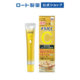 【ロート製薬】公式販売 メラノCC | 薬用しみ 集中対策 プレミアム美容液 医薬部外品 しみ そばかす シミ 予防 薬用 肌 美容液 メラニン にきび ニキビ 肌荒れ ビタミン 毛穴 スキンケア ニキビケア ビタミンc誘導体 ビタミン美容液 保湿 ニキビ跡 美容 毛穴ケア うるおい