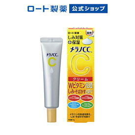 【ロート製薬】公式販売 メラノCC | 薬用しみ対策 保湿クリーム 医薬部外品 しみ そばかす シミ薬用美容液 メラニン にきび ニキビ 肌荒れ ビタミン 薬用クリーム スキンケア フェイスケア ニキビ跡 クリーム ビタミンc誘導体 アクネケア 保湿 メラノ 跡 毛穴 美容液 シミ