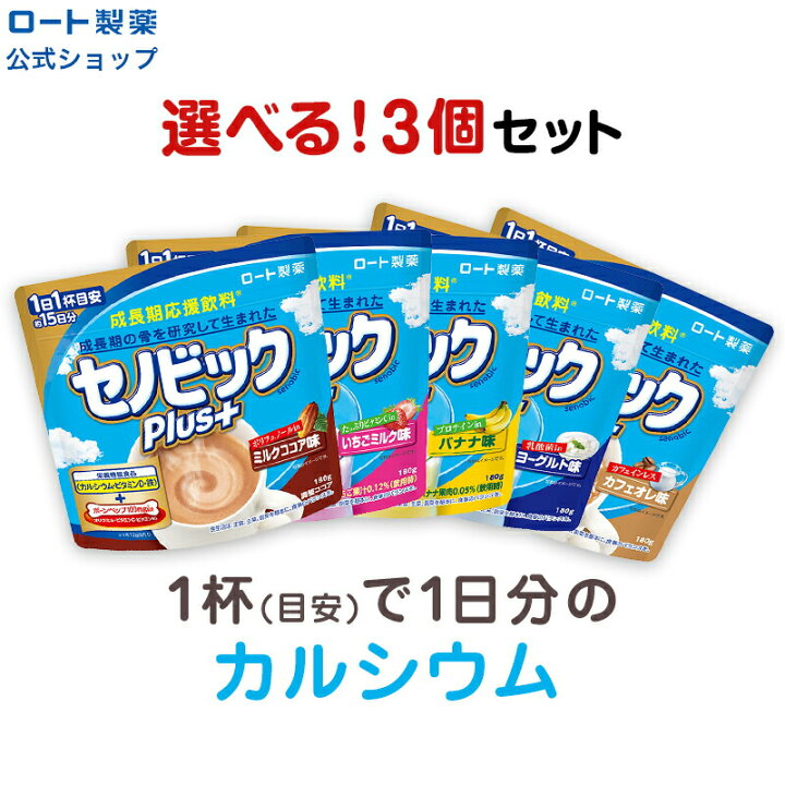 楽天市場 楽天限定 セノビックplus 選べる３個セット 成長期応援飲料 セノビック 栄養機能食品 カルシウム ビタミンｄ 鉄 ココア 鉄分 子供 栄養ドリンク こども 鉄分補給 キッズ 栄養補給 健康ドリンク 栄養補助食品 健康飲料 骨 子供の飲み物 粉末飲料