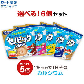 セノビックPlus 選べる6個セット 成長期応援飲料 セノビック 栄養機能食品 カルシウム・ビタミンD・鉄 ロート製薬 | ココア 鉄分 子供 栄養ドリンク 健康ドリンク 健康飲料 粉末 子ども 身長 成長 ドリンク パウダー サプリ 成長期 まとめ買い 栄養補助 ミルクココア 骨