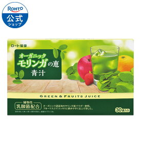 オーガニックモリンガの恵青汁 ロート製薬 公式 健康ドリンク 粉末 パウダー あおじる おいしい 美味しい 栄養 美容 健康 食物繊維 健康食品 美味しい青汁 おいしい青汁 健康維持 野菜 ジュース 乳酸菌