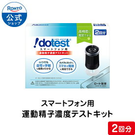 ロート製薬 公式ショップ ドゥーテスト スマートフォン用 運動精子濃度テストキット | 男性 精子濃度 精液濃度 セルフチェック 男性用 精液検査 精子検査 精子チェッカー 検査キット ブライダルチェック 妊活 検査 妊活検査 男 セルフチェッカー 妊活グッズ ロート 不妊 精子