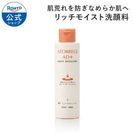 医薬部外品 アトレージュAD+ 薬用フェイスウォッシュL ロート製薬 公式 化粧品 基礎化粧品 スキンケア 敏感肌 敏感 乾燥肌 乾燥 保湿 うるおい フェイスウォッシュ 洗顔料 洗顔石鹸 洗顔フォーム 角質 グリチルリチン酸2k アミノ酸 プラセンタ エキス フェース 弱酸性 皮脂