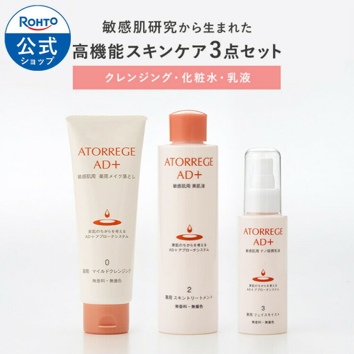 楽天市場】アトレージュ基本3点セット ロート製薬 公式 医薬部外品 