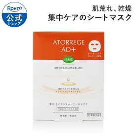 医薬部外品 アトレージュAD+ 薬用モイスト＆カーミングマスク ロート製薬 公式 化粧品 基礎化粧品 スキンケア 敏感肌 敏感 乾燥肌 保湿 しっとり フェイスマスク シートマスク パック フェイスパック グリチルリチン酸2K 保湿パック 肌荒れ うるおい フェース マスク 肌ケア
