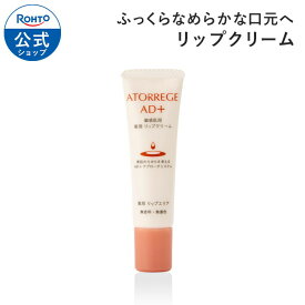 医薬部外品 アトレージュAD+ 薬用リップエリアa ロート製薬 公式 リップ リップクリーム リップバーム リップケア 唇 乾燥 乾燥ケア 唇ケア 保湿 保湿リップ リップパック クリーム 薬用 パック ケア 無添加 くちびる バーム 美容 ロート ひび割れ アトレージュ ad＋