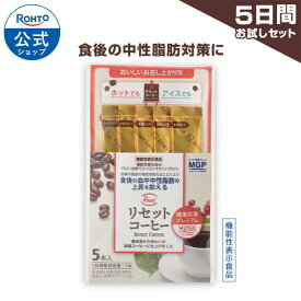 リセットコーヒー 5本入 ロート製薬 公式 コーヒー インスタントコーヒー 飲料 飲み物 ドリンク 珈琲 粉末 スティック スティックコーヒー ダイエットコーヒー 脂肪 中性脂肪 機能性表示食品 健康 ダイエット ブラックコーヒー 食後 お試し 1000円ポッキリ トライアル 肥満