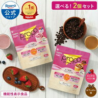 機能性表示食品 プロポ プロテイン 選べる2個セット 約30回分 ミックスベリー味 カフェオレ味 ロート製薬…
