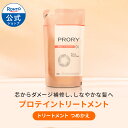 PRORY （プロリー） モイストリペア トリートメント つめかえ用 ロート製薬公式 400g 洗い流す インバス 素髪再成 頭皮ケア うねり ダメージケア 大容量 ダメージ パサつき くせ毛 たんぱく質 幹細胞 美髪