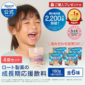 【購入特典付き】ロート製薬 公式 セノビックPlus 選べる4個 セット 成長期応援飲料 栄養機能食品 カルシウム ビタミンD 鉄 ココア 鉄分 子供 栄養ドリンク 鉄分補給 栄養補助食品 成長 栄養 健康 まとめ買い 飲料 飲み物 粉 身長 伸び悩みサポート 伸びる のは今