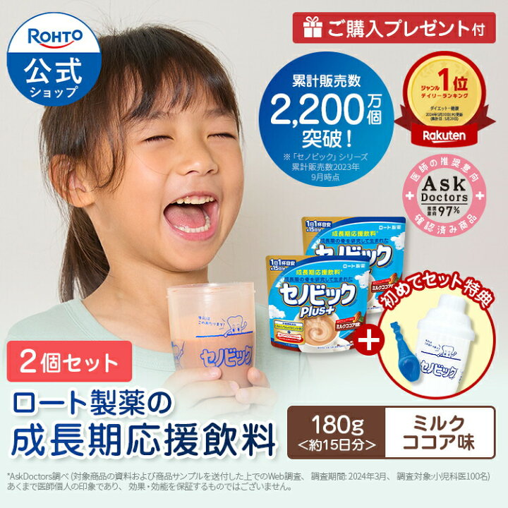 楽天市場】【初回お試しセット】購入特典 セノビックPlus ミルクココア 