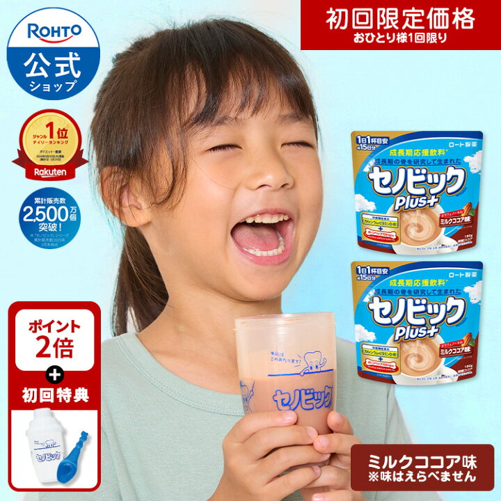 楽天市場】【初回お試しセット】購入特典 セノビックPlus ミルクココア 