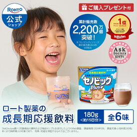【購入特典付き】公式販売 成長期応援飲料セノビックPlus 単品 180g×1袋 ロート製薬 栄養機能食品 カルシウム・ビタミンD・鉄 ココア 鉄分 子供 栄養ドリンク 鉄分補給 栄養補助食品 健康飲料 子ども 成長 栄養 粉 ミルクココア 身長 伸び悩みサポート 伸びる のは今