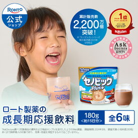 公式販売 成長期応援飲料セノビックPlus 単品 180g×1袋 ロート製薬 栄養機能食品 カルシウム・ビタミンD・鉄 ココア 鉄分 子供 栄養ドリンク 鉄分補給 栄養補助食品 健康飲料 子ども 成長 栄養 粉 ミルクココア 身長 伸び悩みサポート 伸びる のは今