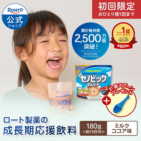 【初回限定お試し価格】セノビックPlus ミルクココア味（スプーン付き）ロート製薬公式 成長期応援飲料 180g×1袋 約15日分 栄養機能食品 (カルシウム・ビタミンD・鉄) 子供 栄養ドリンク こども 鉄分補給 キッズ 栄養補給 健康 栄養補助 健康飲料 骨 粉末飲料 牛乳