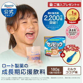 【初回限定お試し価格】セノビックPlus ミルクココア味（スプーン付き）ロート製薬公式 成長期応援飲料 180g×1袋 約15日分 栄養機能食品 (カルシウム・ビタミンD・鉄) 子供 栄養ドリンク こども 鉄分補給 キッズ 栄養補給 健康 栄養補助 健康飲料 骨 粉末飲料 牛乳