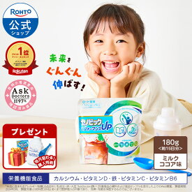 【購入特典付き】ロート製薬 公式販売 成長期応援飲料セノビック パフォーマンスUP ミルクココア味 単品 180g×1袋 約15日分 栄養機能食品 カルシウム ビタミンD ココア 鉄分 子供 鉄分補給 栄養補助 健康飲料 子ども ドリンク 粉 健康飲料末 ビタミン 身長 伸び悩みサポート