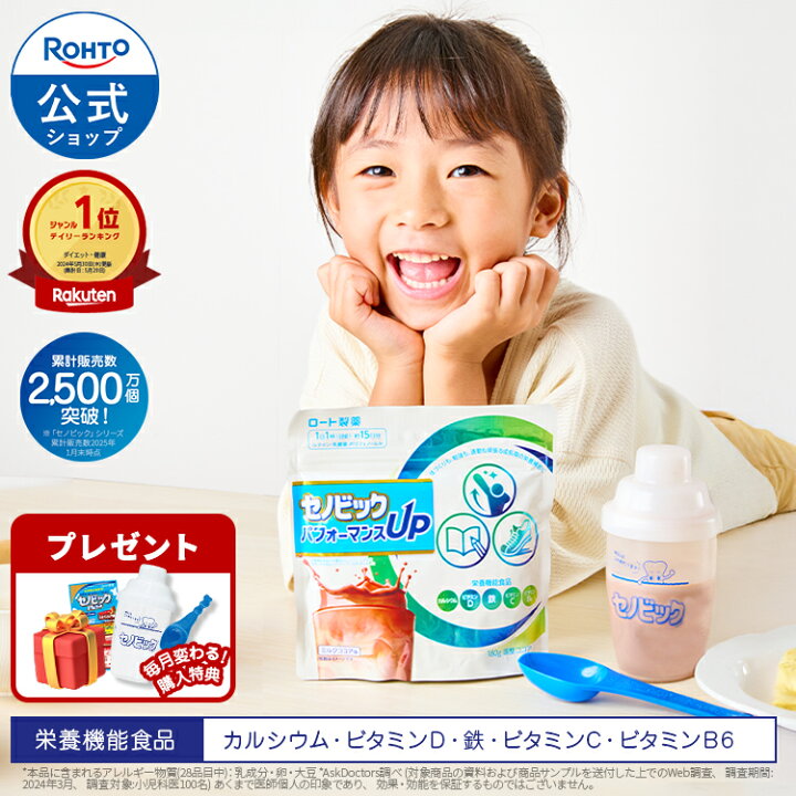 楽天市場】【購入特典あり】ロート製薬 公式販売 成長期応援飲料 セノビック パフォーマンスUp 180g×3袋