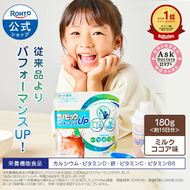 【購入特典付き】ロート製薬 公式販売 成長期応援飲料セノビック パフォーマンスUP ミルクココア味 単品 180g×1袋 約15日分 栄養機能食品 カルシウム ビタミンD ココア 鉄分 子供 鉄分補給 栄養補助 健康飲料 子ども ドリンク 粉 健康飲料末 ビタミン 身長 伸び悩みサポート