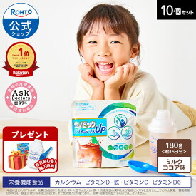 【購入特典付き】公式 成長期応援飲料セノビック パフォーマンスUP ミルクココア味 10個セット ロート製薬 栄養機能食品 カルシウム ビタミンD 鉄 ココア 鉄分 子供 鉄分補給 栄養補助食品 健康飲料 子ども ドリンク 粉 健康飲料末 ビタミン 身長 伸び悩みサポート