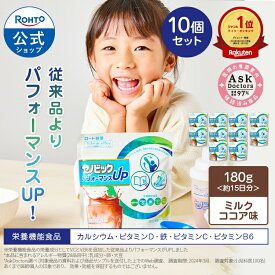 【購入特典付き】公式 成長期応援飲料セノビック パフォーマンスUP ミルクココア味 10個セット ロート製薬 栄養機能食品 カルシウム ビタミンD 鉄 ココア 鉄分 子供 鉄分補給 栄養補助食品 健康飲料 子ども ドリンク 粉 健康飲料末 ビタミン 身長 伸び悩みサポート