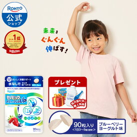 【購入特典付き】セノビック チュアブルタイプ 身長 伸び悩み ミックスベリーヨーグルト味 90粒 ロート製薬 公式 栄養機能食品 カルシウム ビタミンD 鉄 鉄分 クエン酸 子供 こども サプリ 鉄分補給 栄養補助食品 健康 子ども タブレット ビタミン 伸びる のは今 成長サプリ