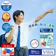 【購入特典付き】セノビック チュアブルタイプ 身長 伸び悩み ミックスベリーヨーグルト味 90粒 ロート製…