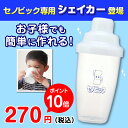【ロート製薬公式ショップ】セノビックシェイカー