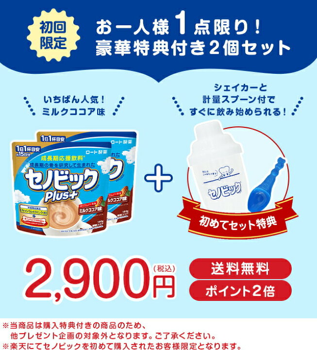 楽天市場】【初回お試しセット】購入特典 セノビックPlus ミルクココア 