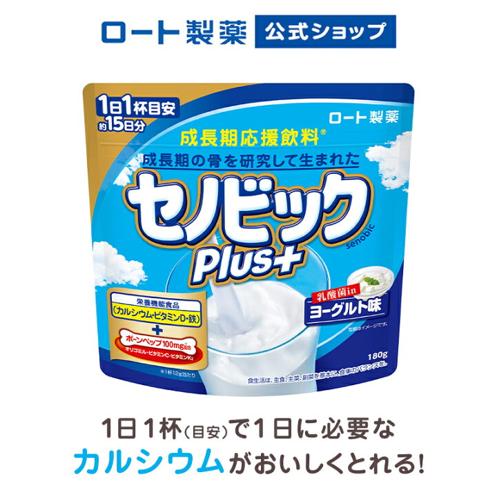 楽天市場 ロート製薬公式 成長期応援飲料セノビックplus ヨーグルト味 180g 1袋 栄養機能食品 カルシウム ビタミンd 鉄 鉄分 子供 栄養ドリンク こども 鉄分補給 キッズ 栄養補給 健康ドリンク 栄養補助食品 健康飲料 骨 子供の飲み物 粉末飲料 牛乳 子ども