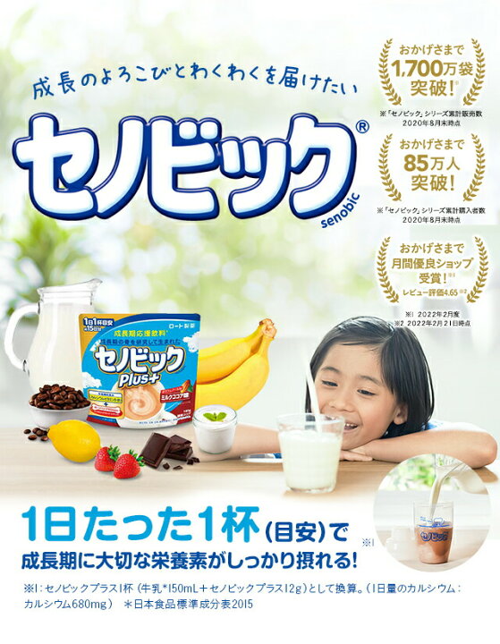 楽天市場 ロート製薬公式 成長期応援飲料セノビックplus ヨーグルト味 180g 1袋 栄養機能食品 カルシウム ビタミンd 鉄 鉄分 子供 栄養ドリンク こども 鉄分補給 キッズ 栄養補給 健康ドリンク 栄養補助食品 健康飲料 骨 子供の飲み物 粉末飲料 牛乳 子ども