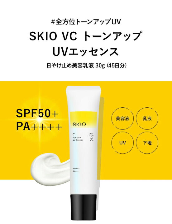 楽天市場】SKIO VC トーンアップUVエッセンス ロート製薬 公式 日焼け 