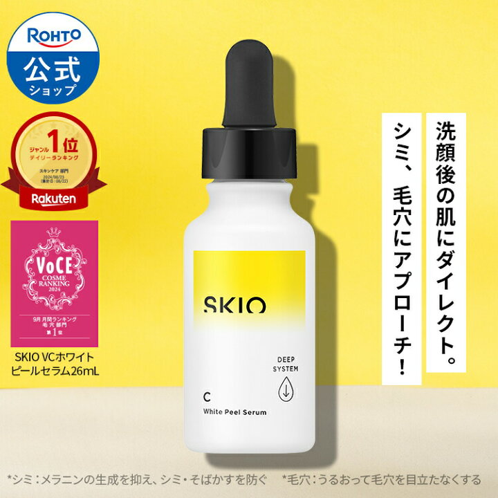 楽天市場】SKIO VC ホワイトピールセラム ロート製薬 医薬部外品 美白 