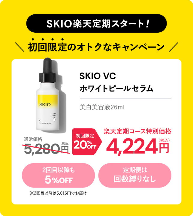 楽天市場】SKIO VC ホワイトピールセラム ロート製薬 公式 医薬部外品 