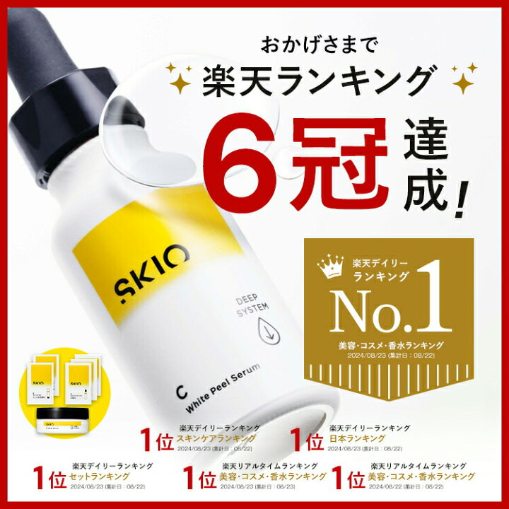 SKIO VCホワイトピールゲル、SKIO VCホワイトピールセラム値下げ】SKIO 