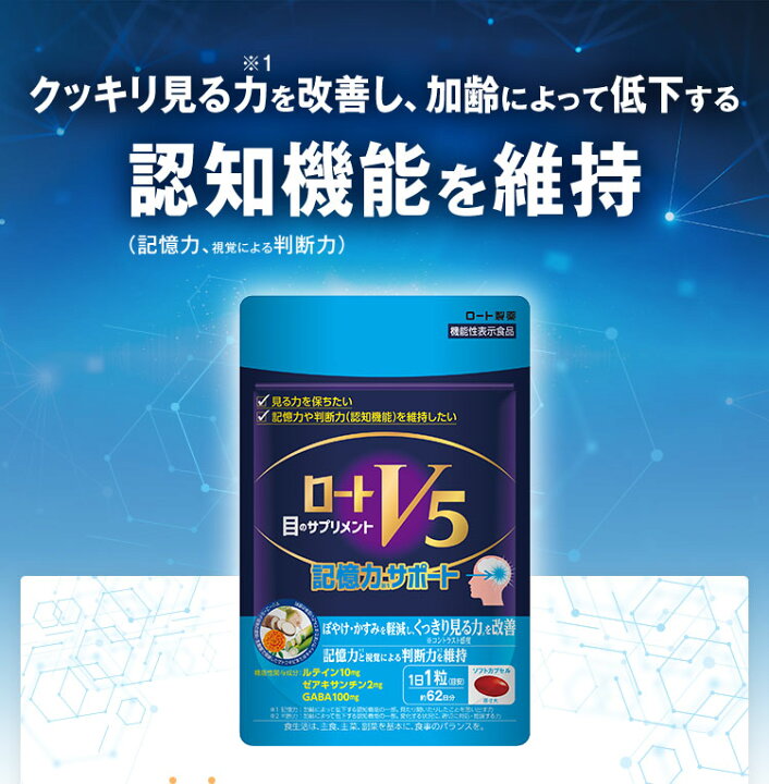 楽天市場】公式 ロートV5 記憶力サポート(62粒) 2か月分 ロート製薬 