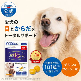 ロートV5わん(62粒) ロート製薬 公式 犬 目 サプリ ルテイン 獣医師監修 シニア犬 目の健康 食べやすい 小型犬 国産 ロートv5 粒 犬用サプリ DHA EPA ビタミンE 乳酸菌 サプリメント 犬用 シニア ペット 視界