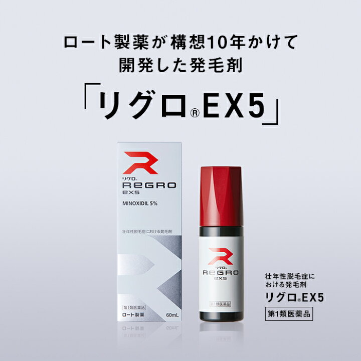 楽天市場】【第1類医薬品】【送料無料】ロート製薬公式 リグロEX5 発毛 