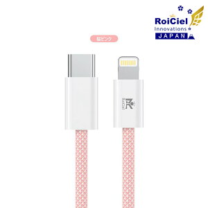 【2本目半額クーポン配布中】 RoiCiel 高耐久 ナイロン編み iphoneケーブル USB-C to Lightning PowerDelivery PD20W 対応TYPE-C to ライトニング ケーブル Lightningケーブル iphone充電 ケーブル 急速充電 高耐久 i