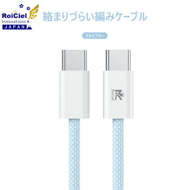 【2本目無料クーポン配布中】RoiCiel （ディアルズシーリズ）高耐久ナイロン編みUSB-Cケーブル USB-C to USB-C PowerDelivery（PD60W）対応TYPE-C ＆ TYPE-Cケーブル USB PD対応 IPhone15シリーズ最適 急速充電 充電速度が5倍以上!!