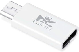 Roiciel (ディアルズシーリズ) USB-CからMicro変換アダプタ (Type-C USB → マイクロ変換アダプタ）充電 高速転送　Xperia、Nexus、Android 各種、その他USB機器対応対応 RC-TCWB148