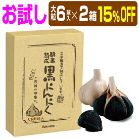 【お試し 15％OFF 2箱】有機 黒にんにく 青森産 黒ニンニク 無添加 抗酸化 免疫力 健康 体力 UP『酵素熟成 黒にんにく 青森県産 大粒 6球入り×2箱』