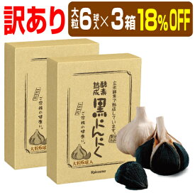 【訳あり 18％OFF 3箱(箱に少しキズあり)】有機 黒にんにく 青森産 黒ニンニク 無添加 抗酸化 免疫力 健康 体力 UP『酵素熟成 黒にんにく 青森県産 大粒 6球入り×3箱』