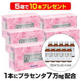 【5箱で10本プレゼント】ROICOSMO (ロアコスモ)1本50mLにプラセンタ7万mg配合は業界No.1 高濃度 プラセンタドリンク プラセンタ ツバメの巣 コラーゲン ヒアルロン酸 サプリ 効果 高配合 高品質 体内の美容液 美白ドリンク『プラセンス プレミアム 1本50mL 10本入』