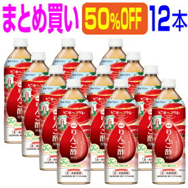 【まとめ買い 12本 50％OFF】｢濃縮りんご酢飲料 900ml×12本｣濃縮りんご酢は3〜4倍希釈タイプ。蜂蜜入りで酸っぱくとても飲みやすいドリンクです。日本製