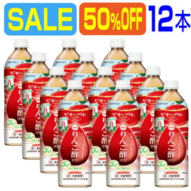 【SALE 12本 50％OFF】｢濃縮りんご酢飲料 900ml×12本｣濃縮りんご酢は3〜4倍希釈タイプ。蜂蜜入りで酸っぱくとても飲みやすいドリンクです。日本製