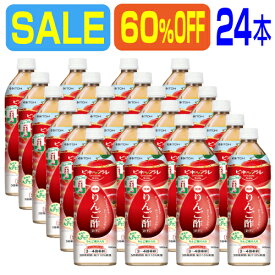 【SALE 24本 60％OFF】｢濃縮りんご酢飲料 900ml×24本｣濃縮りんご酢は3〜4倍希釈タイプ。蜂蜜入りで酸っぱくとても飲みやすいドリンクです。日本製