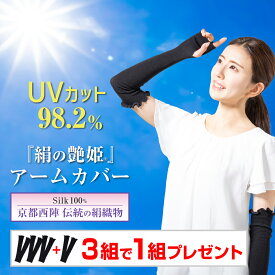 【3組で1組プレゼント】京都西陣 シルクアームカバー 伝統の絹織物 最高級 シルク100％ アームカバー レディース メンズ 保湿 紫外線防止 日焼け止め UVカット 指穴 日本製『絹の艶姫 シルクアームカバー 3組で1組プレゼント』