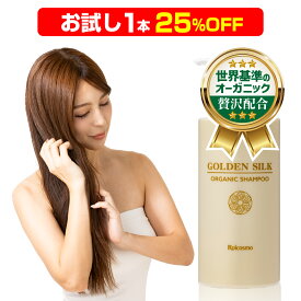 【お試し 25％OFF】ロアコスモ 世界基準のオーガニック オーガニック シャンプー トリートメント リンス [95％天然由来成分][100％天然精油] スムース モイスチャー ダメージ補修 枝毛 フケ ノンシリコン『ゴールデンシルク オーガニック シャンプー ボトル480ml×1本』